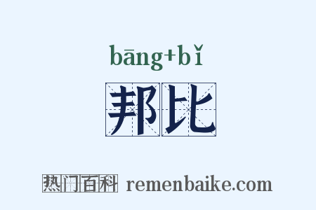 邦比是什么意思的图片